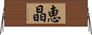 恵晶 Horizontal Wall Scroll