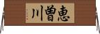 恵曽川 Horizontal Wall Scroll