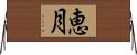 恵月 Horizontal Wall Scroll