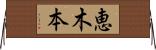 恵木本 Horizontal Wall Scroll