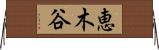 恵木谷 Horizontal Wall Scroll