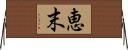 恵末 Horizontal Wall Scroll