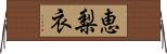 恵梨衣 Horizontal Wall Scroll