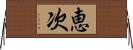 恵次 Horizontal Wall Scroll