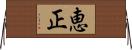 恵正 Horizontal Wall Scroll