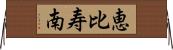 恵比寿南 Horizontal Wall Scroll