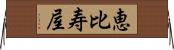 恵比寿屋 Horizontal Wall Scroll