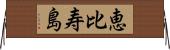 恵比寿島 Horizontal Wall Scroll