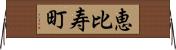恵比寿町 Horizontal Wall Scroll