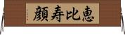 恵比寿顔 Horizontal Wall Scroll