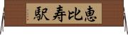 恵比寿駅 Horizontal Wall Scroll