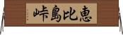 恵比島峠 Horizontal Wall Scroll