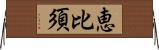恵比須 Horizontal Wall Scroll