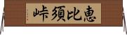 恵比須峠 Horizontal Wall Scroll