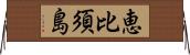 恵比須島 Horizontal Wall Scroll