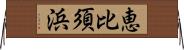 恵比須浜 Horizontal Wall Scroll