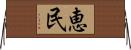 恵民 Horizontal Wall Scroll