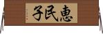 恵民子 Horizontal Wall Scroll