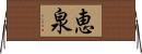恵泉 Horizontal Wall Scroll