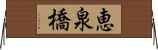 恵泉橋 Horizontal Wall Scroll