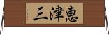 恵津三 Horizontal Wall Scroll