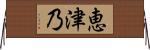 恵津乃 Horizontal Wall Scroll