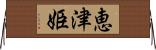 恵津姫 Horizontal Wall Scroll