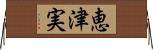 恵津実 Horizontal Wall Scroll
