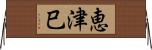 恵津巳 Horizontal Wall Scroll