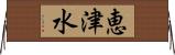 恵津水 Horizontal Wall Scroll
