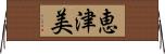 恵津美 Horizontal Wall Scroll