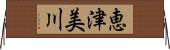 恵津美川 Horizontal Wall Scroll