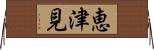 恵津見 Horizontal Wall Scroll