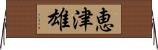 恵津雄 Horizontal Wall Scroll