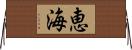 恵海 Horizontal Wall Scroll