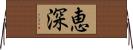 恵深 Horizontal Wall Scroll