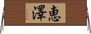 恵澤 Horizontal Wall Scroll