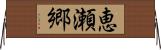 恵瀬郷 Horizontal Wall Scroll