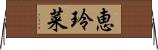 恵玲菜 Horizontal Wall Scroll
