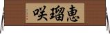 恵瑠咲 Horizontal Wall Scroll