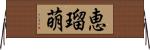 恵瑠萌 Horizontal Wall Scroll