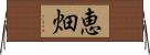 恵畑 Horizontal Wall Scroll