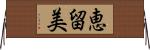 恵留美 Horizontal Wall Scroll