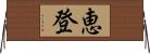 恵登 Horizontal Wall Scroll
