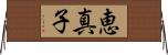 恵真子 Horizontal Wall Scroll