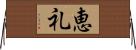 恵礼 Horizontal Wall Scroll