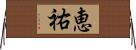 恵祐 Horizontal Wall Scroll