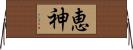 恵神 Horizontal Wall Scroll