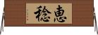恵稔 Horizontal Wall Scroll