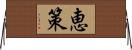 恵策 Horizontal Wall Scroll